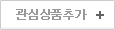 관심상품추가