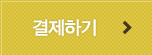 결제하기
