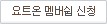 요트온 멤버쉽 신청