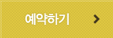 예약하기