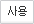 사용