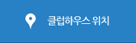 클럽하우스 위치