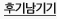 후기쓰기