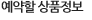 예약할 상품정보