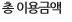 총 이용금액