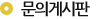 문의게시판