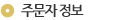 주문자정보