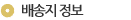 배송지정보