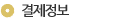 결제정보