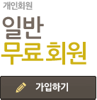 일반무료회원