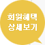 회원혜택 상세보기