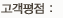 고객평점