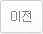 이전