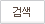 검색