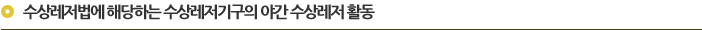 수상레저법에 해당하는 수상레저기구의 야간 수상레저 활동